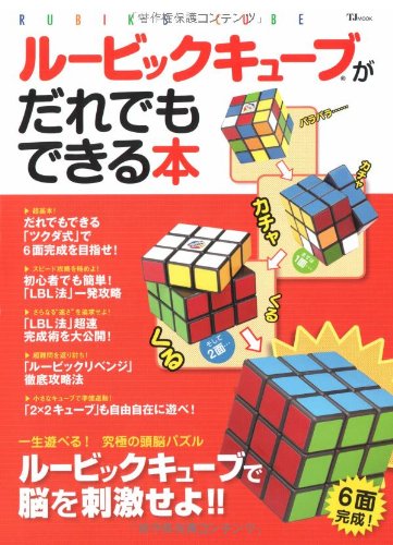ルービックキューブがだれでもできる本 (TJ MOOK)
