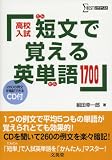 高校入試短文で覚える英単語1700―CD付 (シグマベスト)