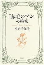 「赤毛のアン」の秘密