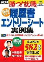 採用される履歴書エントリーシート実例集〈2006年度〉―勝つ!就職 (就職合格虎の巻)