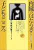 内臓のはたらきと子どものこころ (みんなの保育大学)