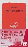 宇宙の果てにせまる (岩波新書)