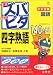 中学受験ズバピタ国語四字熟語 (シグマベスト)