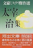 文豪ミステリ傑作選 太宰治集