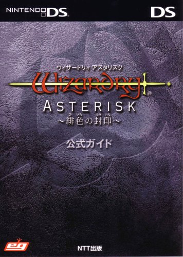ウィザードリィアスタリスク 緋色の封印 公式ガイド