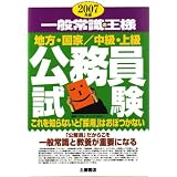 一般常識の王様 地方・国家/中級・上級公務員試験―これを知らないと「採用」はおぼつかない〈2007年版〉