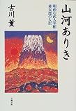 山河ありき―明治の武人宰相・桂太郎の人生