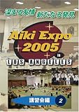 AIKI EXPO 2005 [�ֽ��� 2] DVD