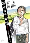 新クロサギ 16 (ビッグ コミックス)