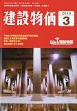 建設物価 2010年 03月号 [雑誌]