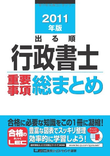 2011年版 出る順行政書士 重要事項総まとめ (出る順行政書士シリーズ)のJPEG画像