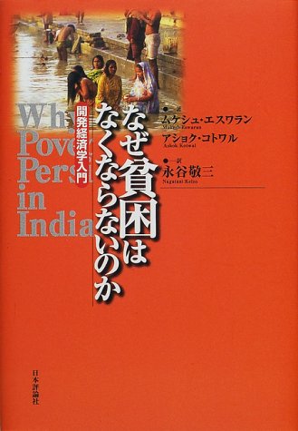 なぜ貧困はなくならないのか―開発経済学入門