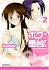ボクの番台さん 2 (マンサンコミックス)