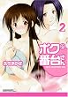 ボクの番台さん 2 (マンサンコミックス)