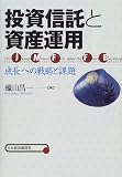 投資信託と資産運用―成長への戦略と課題/