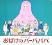 おばけのバーバパパ (ビッグブック)