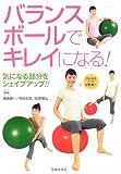 バランスボールでキレイになる!―気になる部分をシェイプアップ!!/