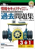 情報セキュリティアドミニストレータパーフェクトラーニング過去問題集〈平成16年度〉 (標準合格教本)