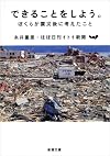 できることをしよう。: ぼくらが震災後に考えたこと (新潮文庫)