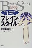 ブレイン・スタイル―よりよい人間関係をつくる「4つの脳」