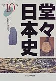 堂々日本史〈第10巻〉