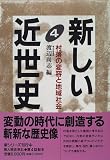 村落の変容と地域社会 (新しい近世史)