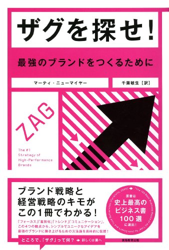ザグを探せ! 最強のブランドをつくるために