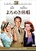 よろめき休暇 [DVD]