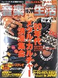 ムック 音楽生活 Vol.2 秋号 80年代メタルカルチャー浪漫集会 (シンコー・ミュージックMOOK)