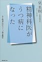 精神科医がうつ病になった―ある精神科医のうつ病体験記