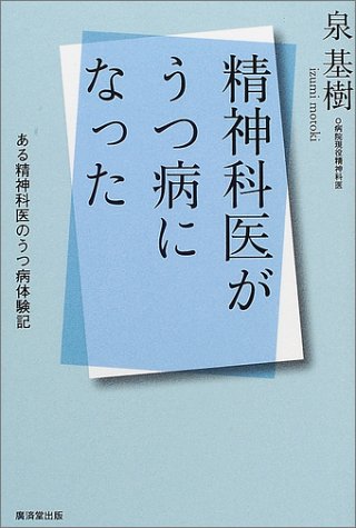 精神科医がうつ病になった―ある精神科医のうつ病体験記