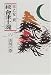 続 会津士魂〈8〉山河の巻