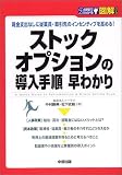 図解 ストックオプションの導入手順早わかり (2時間でわかる図解シリーズ)