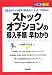 図解 ストックオプションの導入手順早わかり (2時間でわかる図解シリーズ)