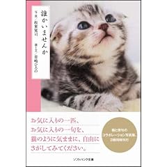 誰かいませんか (ソフトバンク文庫NF)