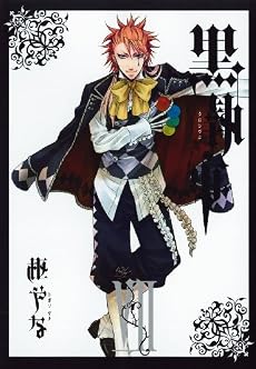 黒執事 7 (Gファンタジーコミックス)