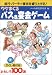 うけまくるバス&宴会ゲーム