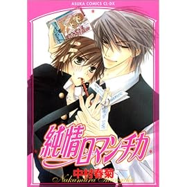 純情ロマンチカ (あすかコミックスCL-DX)