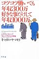 コツコツ働いても年収300万、好きな事だけして年収1000万―シリコンバレーで学んだプロの仕事術 (WISH BOOKS)