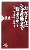 書評 お父さんはなぜ運動会で転ぶのか? by らくだイクメン