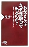 お父さんはなぜ運動会で転ぶのか? (PHP新書)