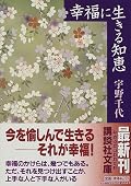 宇野千代さんの人脈に驚愕。彼女の魅力を語る人々の中でも石原慎太郎氏の文書が卓越している。「自由奔放」の一言で片付けるのは、とっても失礼。常に自分の気持ちに素直に生きること、常に幸せと感じる感性、すぐやる精神、ほんとうにステキ。