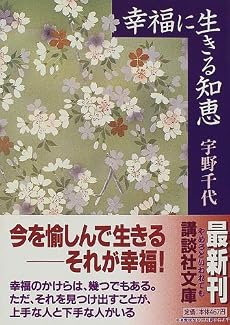 幸福に生きる知恵 (講談社文庫)