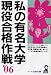 私の有名大学現役合格作戦〈2006年版〉 (Yell books)