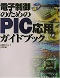 電子制御のためのPIC応用ガイドブック
