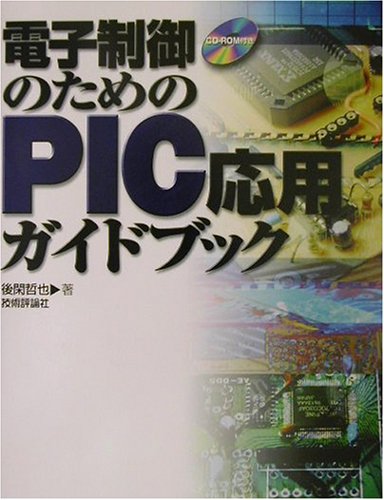 Cover image : 電子制御のためのPIC応用ガイドブック
