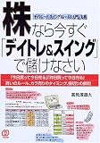 株なら今すぐ「デイトレ&スイング」で儲けなさい