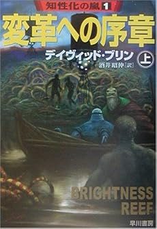 変革への序章〈上〉―知性化の嵐〈1〉 (ハヤカワ文庫SF)