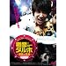 ���ʃ_���z~���̂̉ԓ�~ [DVD]