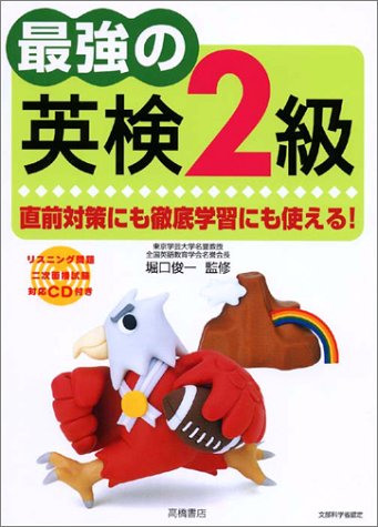 最強の英検2級